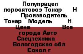 Полуприцеп поросятовоз Тонар 9746Н-064 › Производитель ­ Тонар › Модель ­ 9746Н-064 › Цена ­ 3 040 000 - Все города Авто » Спецтехника   . Вологодская обл.,Сокол г.